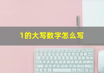 1的大写数字怎么写