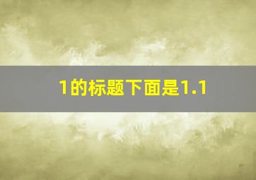 1的标题下面是1.1