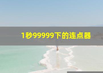 1秒99999下的连点器