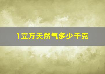 1立方天然气多少千克