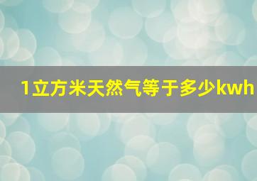 1立方米天然气等于多少kwh