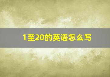 1至20的英语怎么写