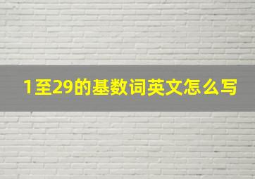 1至29的基数词英文怎么写