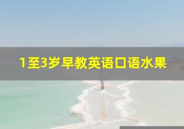 1至3岁早教英语口语水果