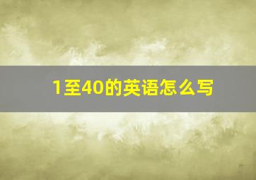 1至40的英语怎么写