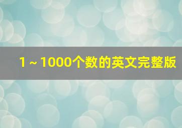 1～1000个数的英文完整版