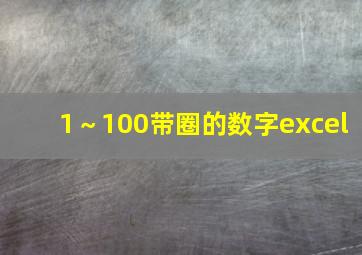 1～100带圈的数字excel