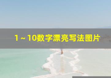 1～10数字漂亮写法图片