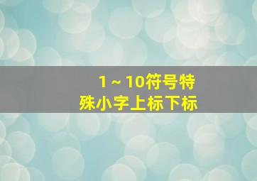 1～10符号特殊小字上标下标