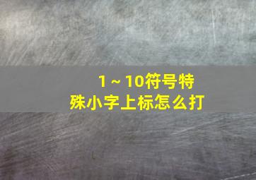 1～10符号特殊小字上标怎么打