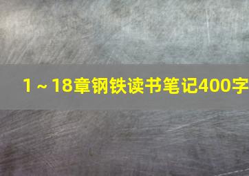 1～18章钢铁读书笔记400字