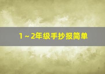 1～2年级手抄报简单