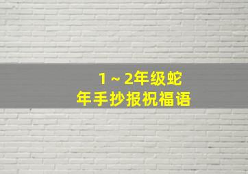 1～2年级蛇年手抄报祝福语