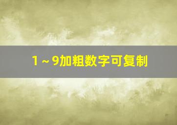 1～9加粗数字可复制