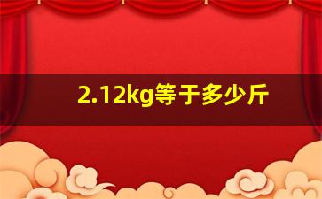 2.12kg等于多少斤