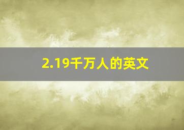 2.19千万人的英文