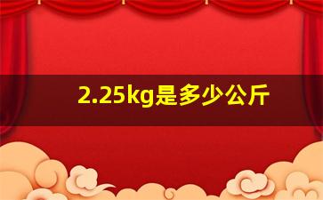 2.25kg是多少公斤