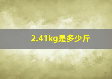 2.41kg是多少斤