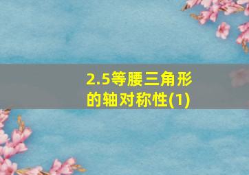 2.5等腰三角形的轴对称性(1)