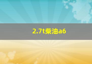 2.7t柴油a6