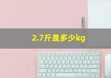 2.7斤是多少kg