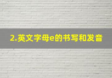 2.英文字母e的书写和发音