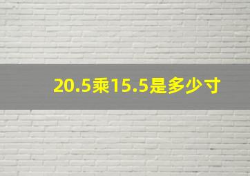 20.5乘15.5是多少寸