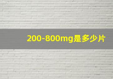 200-800mg是多少片