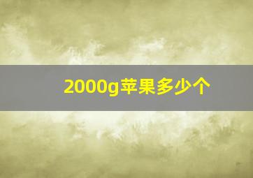 2000g苹果多少个