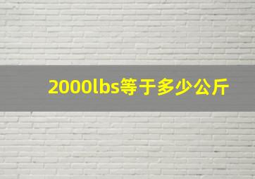 2000lbs等于多少公斤