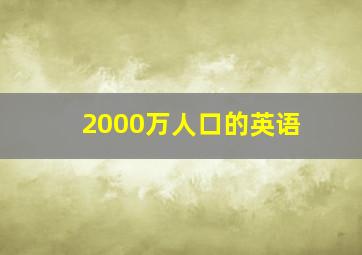 2000万人口的英语