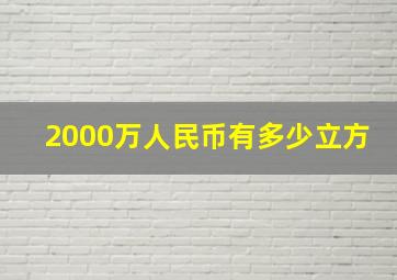 2000万人民币有多少立方