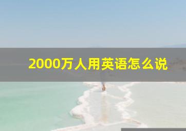 2000万人用英语怎么说