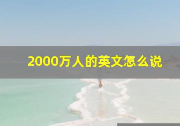 2000万人的英文怎么说