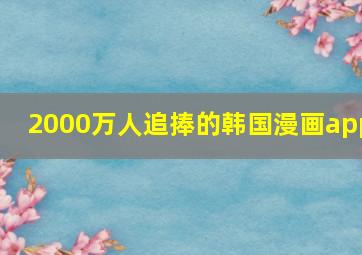 2000万人追捧的韩国漫画app