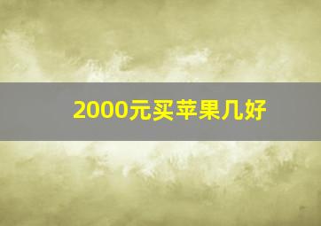 2000元买苹果几好