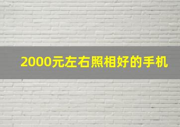 2000元左右照相好的手机