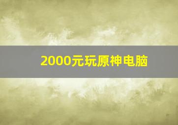 2000元玩原神电脑