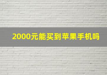 2000元能买到苹果手机吗