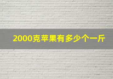 2000克苹果有多少个一斤