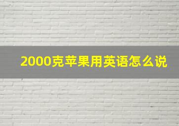 2000克苹果用英语怎么说