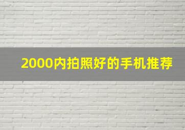 2000内拍照好的手机推荐