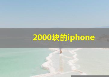 2000块的iphone