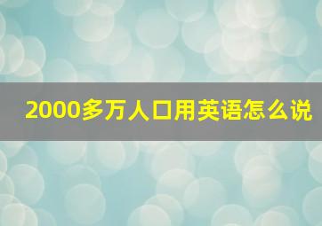 2000多万人口用英语怎么说