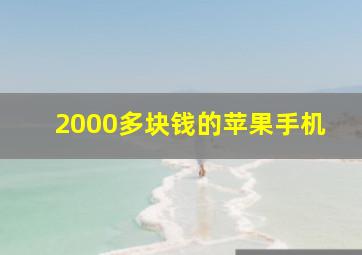 2000多块钱的苹果手机