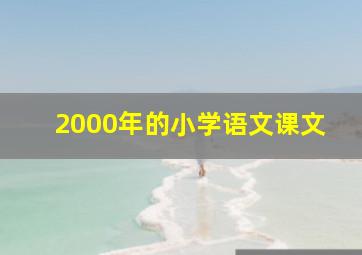 2000年的小学语文课文