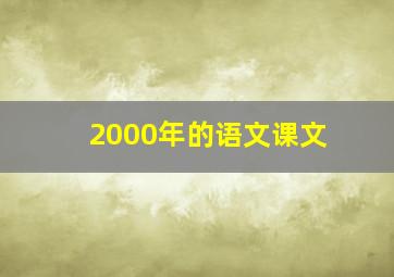 2000年的语文课文