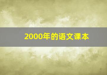 2000年的语文课本