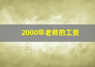 2000年老师的工资