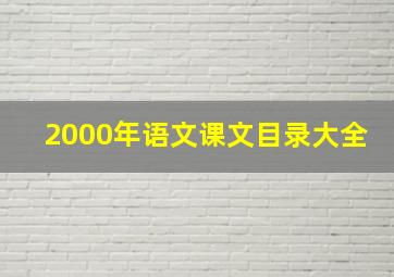 2000年语文课文目录大全